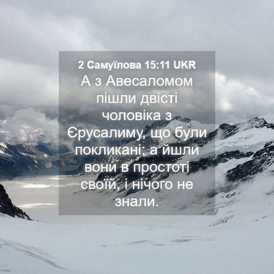 Picture 04 - 2 Самуїлова 15:11 UKR - А з Авесаломом пішли - Bible Verse Picture