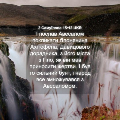 Picture 04 - 2 Самуїлова 15:12 UKR - І послав Авесалом - Bible Verse Picture