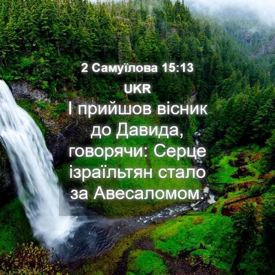 Picture 04 - 2 Самуїлова 15:13 UKR - І прийшов вісник до Давида, - Bible Verse Picture