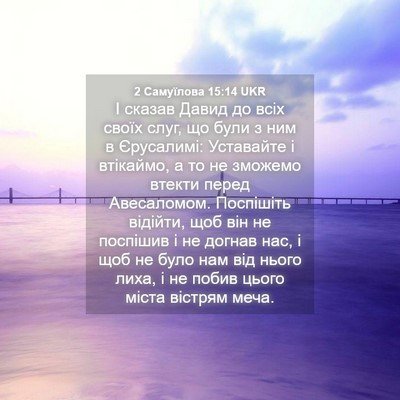 Picture 04 - 2 Самуїлова 15:14 UKR - І сказав Давид до всіх - Bible Verse Picture