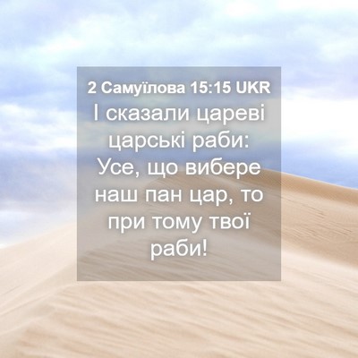 Picture 04 - 2 Самуїлова 15:15 UKR - І сказали цареві царські - Bible Verse Picture
