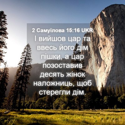 Picture 04 - 2 Самуїлова 15:16 UKR - І вийшов цар та ввесь його - Bible Verse Picture