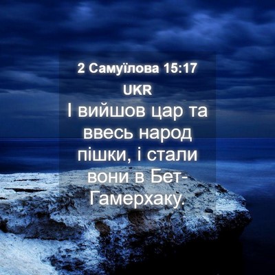 Picture 04 - 2 Самуїлова 15:17 UKR - І вийшов цар та ввесь народ - Bible Verse Picture
