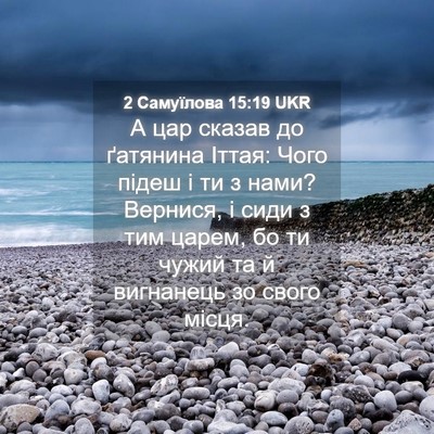 Picture 04 - 2 Самуїлова 15:19 UKR - А цар сказав до ґатянина - Bible Verse Picture