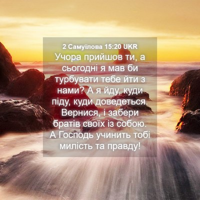 Picture 04 - 2 Самуїлова 15:20 UKR - Учора прийшов ти, а - Bible Verse Picture