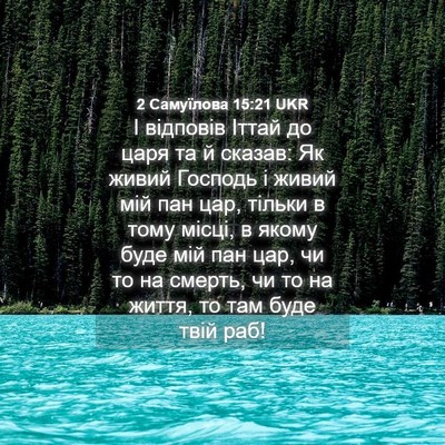 Picture 04 - 2 Самуїлова 15:21 UKR - І відповів Іттай до царя та - Bible Verse Picture
