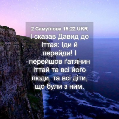 Picture 04 - 2 Самуїлова 15:22 UKR - І сказав Давид до Іттая: - Bible Verse Picture