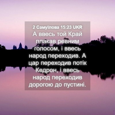 Picture 04 - 2 Самуїлова 15:23 UKR - А ввесь той Край плакав - Bible Verse Picture