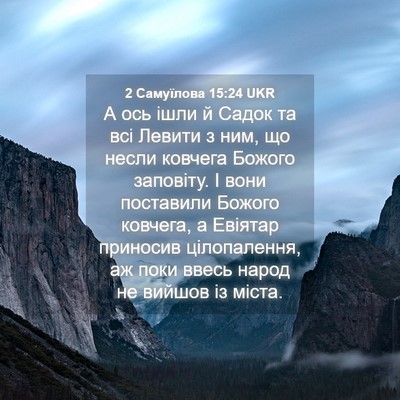 Picture 04 - 2 Самуїлова 15:24 UKR - А ось ішли й Садок та всі - Bible Verse Picture