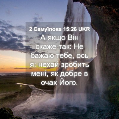 Picture 04 - 2 Самуїлова 15:26 UKR - А якщо Він скаже так: Не - Bible Verse Picture