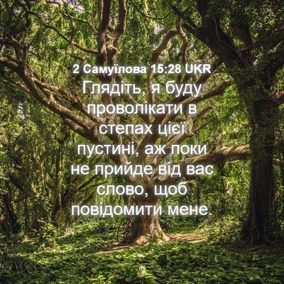 Picture 04 - 2 Самуїлова 15:28 UKR - Глядіть, я буду - Bible Verse Picture