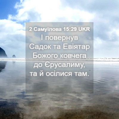 Picture 04 - 2 Самуїлова 15:29 UKR - І повернув Садок та - Bible Verse Picture