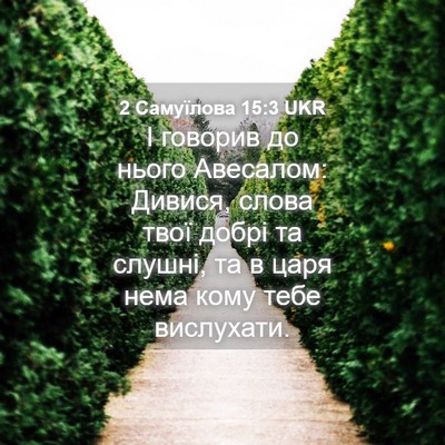 Picture 04 - 2 Самуїлова 15:3 UKR - І говорив до нього - Bible Verse Picture