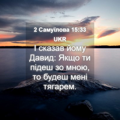 Picture 04 - 2 Самуїлова 15:33 UKR - І сказав йому Давид: Якщо - Bible Verse Picture