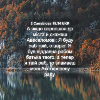 Picture 04 - 2 Самуїлова 15:34 UKR - А якщо вернешся до міста й - Bible Verse Picture