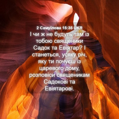 Picture 04 - 2 Самуїлова 15:35 UKR - І чи ж не будуть там із - Bible Verse Picture
