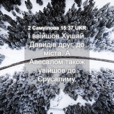 Picture 04 - 2 Самуїлова 15:37 UKR - І ввійшов Хушай, Давидів - Bible Verse Picture