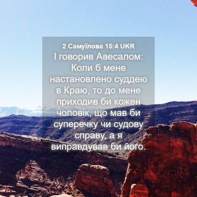Picture 04 - 2 Самуїлова 15:4 UKR - І говорив Авесалом: Коли б - Bible Verse Picture