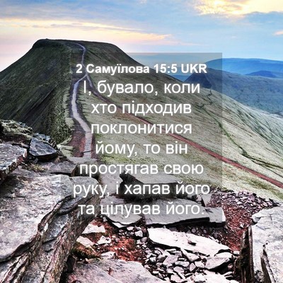 Picture 04 - 2 Самуїлова 15:5 UKR - І, бувало, коли хто - Bible Verse Picture