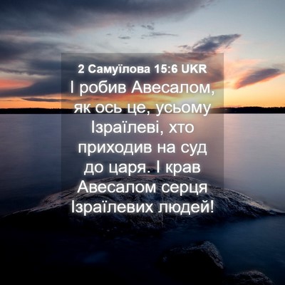 Picture 04 - 2 Самуїлова 15:6 UKR - І робив Авесалом, як ось це, - Bible Verse Picture