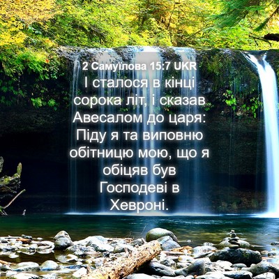Picture 04 - 2 Самуїлова 15:7 UKR - І сталося в кінці сорока - Bible Verse Picture