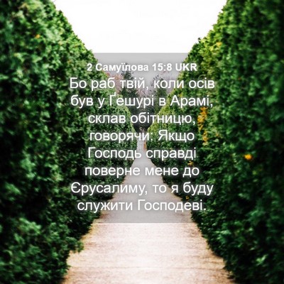 Picture 04 - 2 Самуїлова 15:8 UKR - Бо раб твій, коли осів був у - Bible Verse Picture