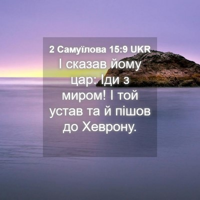Picture 04 - 2 Самуїлова 15:9 UKR - І сказав йому цар: Іди з - Bible Verse Picture