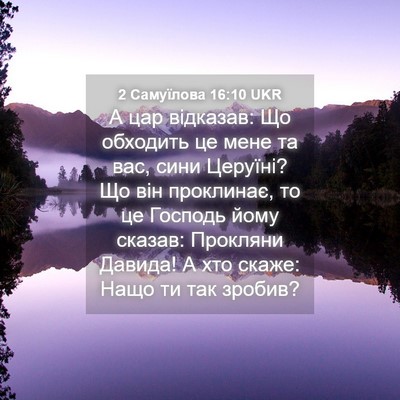 Picture 04 - 2 Самуїлова 16:10 UKR - А цар відказав: Що обходить - Bible Verse Picture