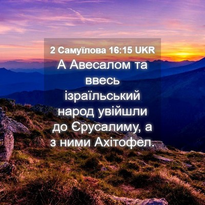 Picture 04 - 2 Самуїлова 16:15 UKR - А Авесалом та ввесь - Bible Verse Picture
