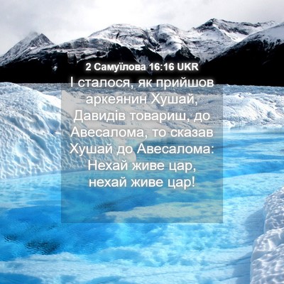 Picture 04 - 2 Самуїлова 16:16 UKR - І сталося, як прийшов - Bible Verse Picture