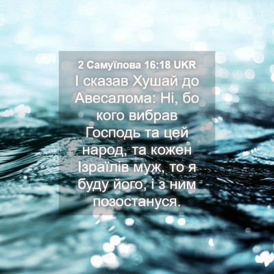 Picture 04 - 2 Самуїлова 16:18 UKR - І сказав Хушай до - Bible Verse Picture
