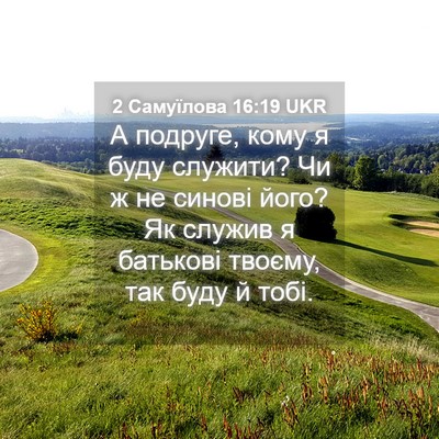 Picture 04 - 2 Самуїлова 16:19 UKR - А подруге, кому я буду - Bible Verse Picture