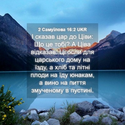 Picture 04 - 2 Самуїлова 16:2 UKR - І сказав цар до Ціви: Що це - Bible Verse Picture