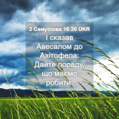 Picture 04 - 2 Самуїлова 16:20 UKR - І сказав Авесалом до - Bible Verse Picture