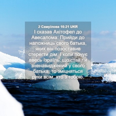 Picture 04 - 2 Самуїлова 16:21 UKR - І сказав Ахітофел до - Bible Verse Picture