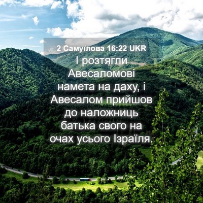 Picture 04 - 2 Самуїлова 16:22 UKR - І розтягли Авесаломові - Bible Verse Picture