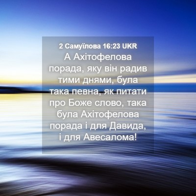 Picture 04 - 2 Самуїлова 16:23 UKR - А Ахітофелова порада, яку - Bible Verse Picture