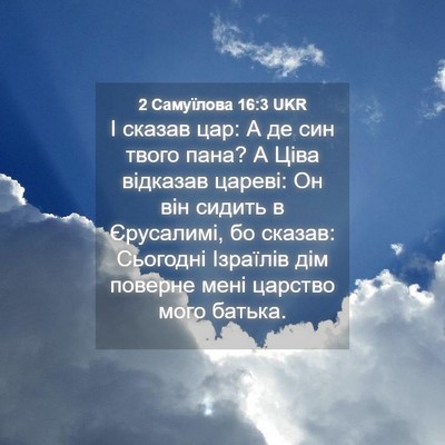 Picture 04 - 2 Самуїлова 16:3 UKR - І сказав цар: А де син твого - Bible Verse Picture