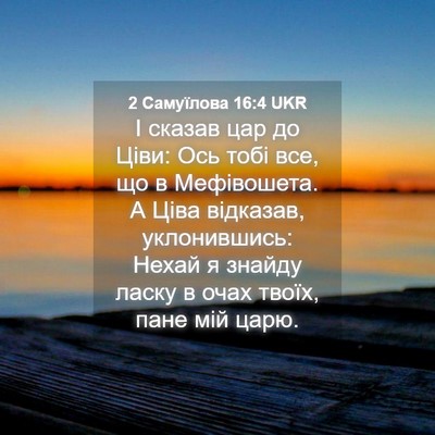 Picture 04 - 2 Самуїлова 16:4 UKR - І сказав цар до Ціви: Ось - Bible Verse Picture