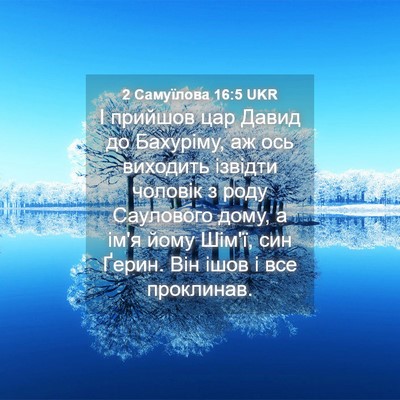 Picture 04 - 2 Самуїлова 16:5 UKR - І прийшов цар Давид до - Bible Verse Picture
