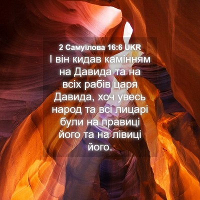 Picture 04 - 2 Самуїлова 16:6 UKR - І він кидав камінням на - Bible Verse Picture