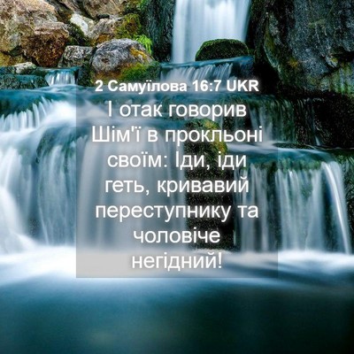 Picture 04 - 2 Самуїлова 16:7 UKR - І отак говорив Шім'ї в - Bible Verse Picture