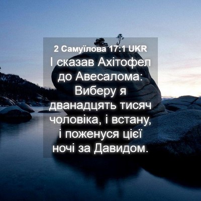 Picture 04 - 2 Самуїлова 17:1 UKR - І сказав Ахітофел до - Bible Verse Picture