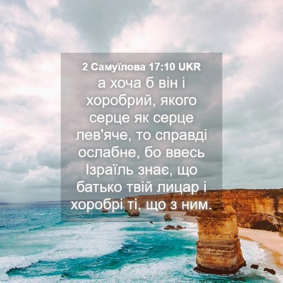 Picture 04 - 2 Самуїлова 17:10 UKR - а хоча б він і хоробрий, - Bible Verse Picture