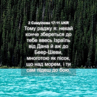 Picture 04 - 2 Самуїлова 17:11 UKR - Тому раджу я: нехай конче - Bible Verse Picture