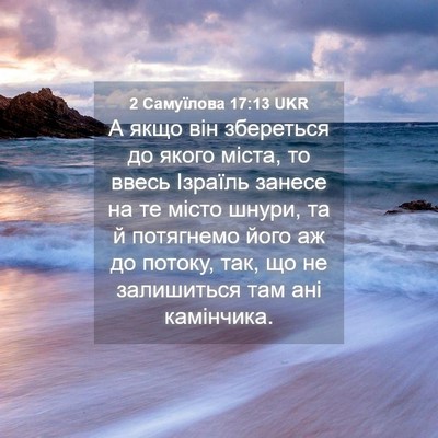 Picture 04 - 2 Самуїлова 17:13 UKR - А якщо він збереться до - Bible Verse Picture