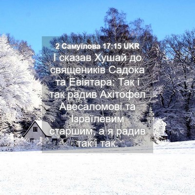 Picture 04 - 2 Самуїлова 17:15 UKR - І сказав Хушай до - Bible Verse Picture