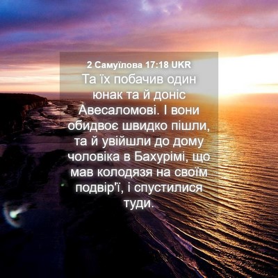 Picture 04 - 2 Самуїлова 17:18 UKR - Та їх побачив один юнак та - Bible Verse Picture
