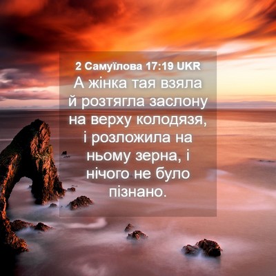 Picture 04 - 2 Самуїлова 17:19 UKR - А жінка тая взяла й - Bible Verse Picture