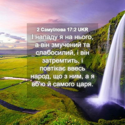 Picture 04 - 2 Самуїлова 17:2 UKR - І нападу я на нього, а він - Bible Verse Picture